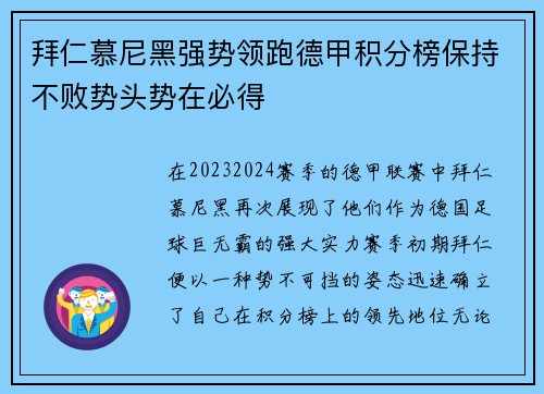 拜仁慕尼黑强势领跑德甲积分榜保持不败势头势在必得