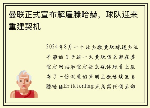 曼联正式宣布解雇滕哈赫，球队迎来重建契机