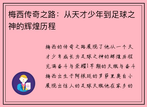 梅西传奇之路：从天才少年到足球之神的辉煌历程